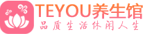 北京柔式按摩spa会所北京高端养生馆_Teyou养生
